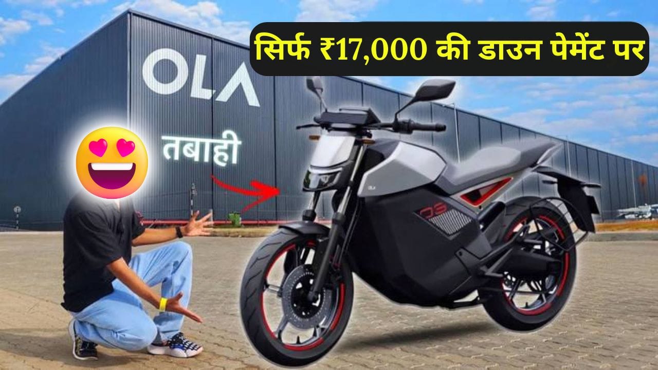 Ola Roadster Electric Bike सिर्फ ₹17,000 की डाउन पेमेंट और ₹3,088 की EMI पर खरीदें! जानिए इसकी दमदार रेंज, बैटरी और स्मार्ट फीचर्स के बारे में।