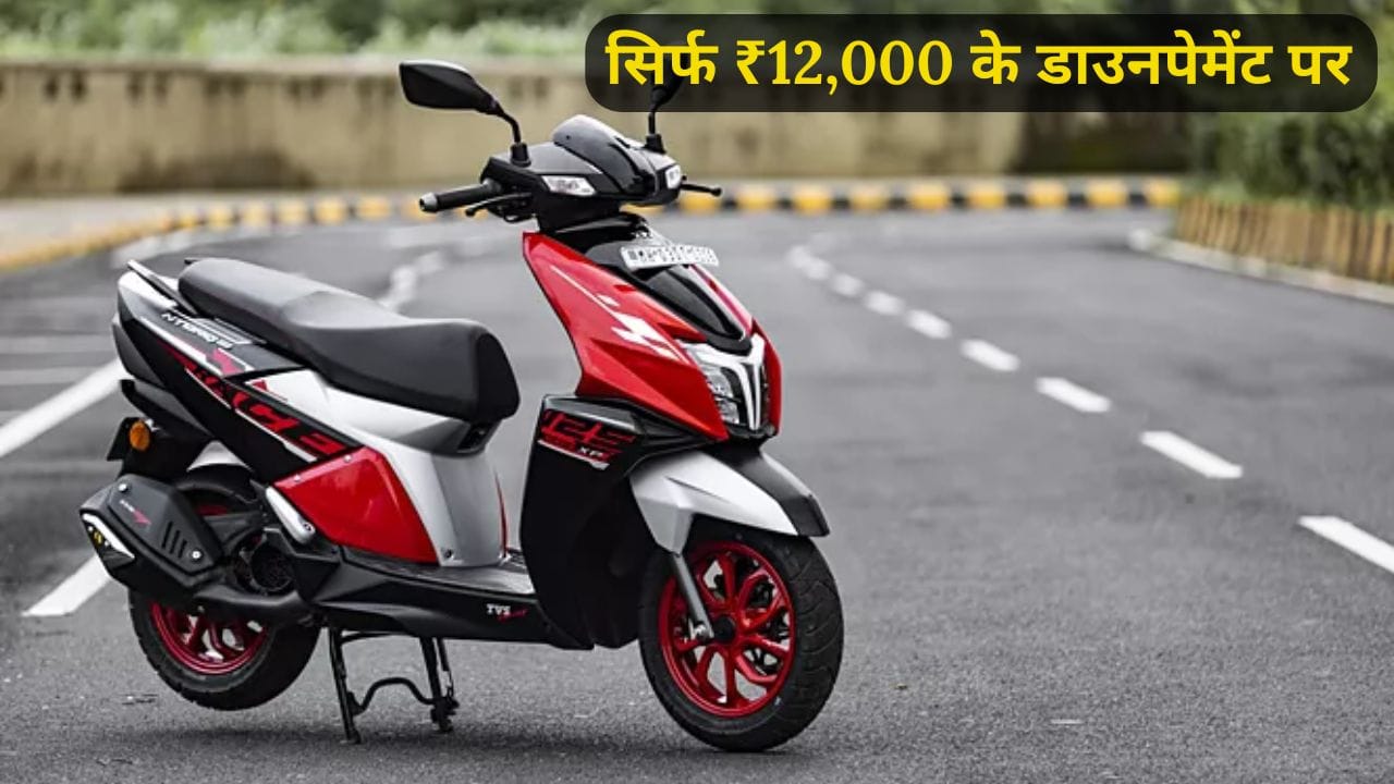 TVS NTORQ 125 सिर्फ ₹12,000 की डाउन पेमेंट में खरीदें! जानें इसके शानदार फीचर्स, माइलेज, कीमत और आसान EMI प्लान की पूरी जानकारी।