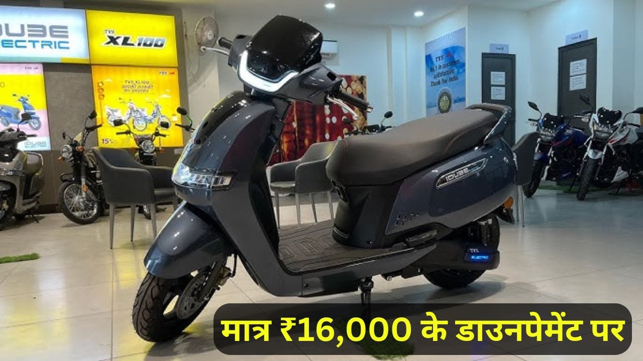 TVS iQube Electric Scooter अब सिर्फ ₹16,000 की डाउन पेमेंट में खरीदें! 100KM की शानदार रेंज, दमदार बैटरी और स्मार्ट फीचर्स के साथ यह स्कूटर बेहतरीन परफॉर्मेंस देता है। जानें इसकी कीमत, EMI प्लान और खास फीचर्स।