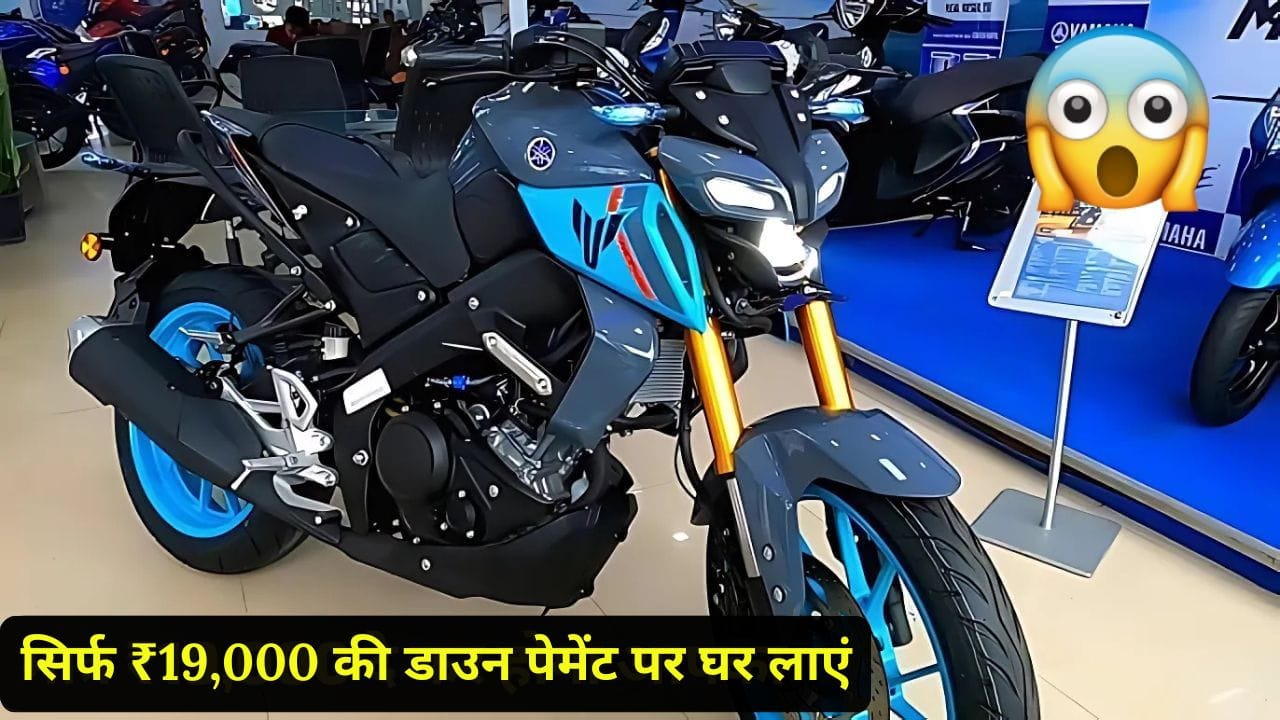 Yamaha MT-15 को सिर्फ ₹19,000 की डाउन पेमेंट और ₹5,626 की EMI में खरीदें। जानिए इसके पावरफुल इंजन, एडवांस फीचर्स और फाइनेंस प्लान की पूरी जानकारी।
