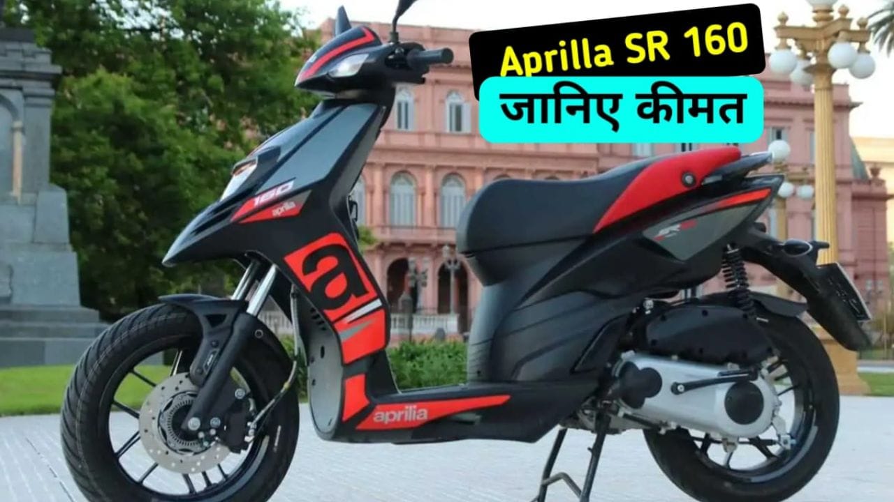 Aprilia SR 160 एक पावरफुल और स्टाइलिश स्कूटर है, जो 160cc इंजन, डिजिटल फीचर्स और 35 kmpl की माइलेज के साथ आती है। जानिए इसकी कीमत और फीचर्स यहां।