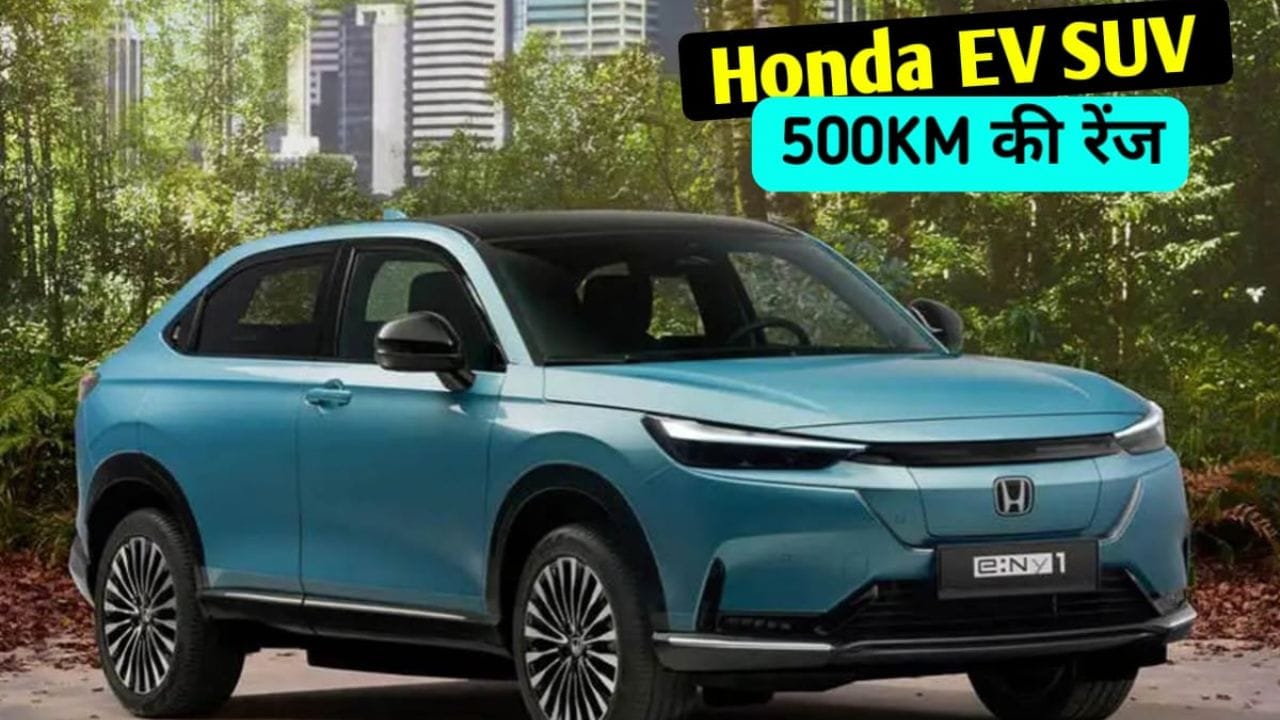 Honda EV SUV जल्द ही भारतीय बाजार में लॉन्च होने वाली है। इस इलेक्ट्रिक SUV में 500KM की रेंज, दमदार बैटरी और शानदार सेफ्टी फीचर्स मिलेंगे। जानिए इसकी संभावित कीमत और लॉन्च डेट।